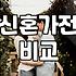 신혼살림 준비하며 챙겨볼만한 실질적인 혼수 리스트와 가전 선택법