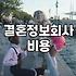 남자결혼적령기 평균 연령과 현실적인 경제 준비 상황