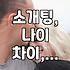 소개팅으로 만난 이상형, 근데 나이 차이가 좀 많네…