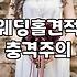 결혼준비체크리스트 작성 전 반드시 확인해야 할 예산 수립 원칙