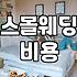 요즘 대세라는 스몰웨딩, 막상 준비해보니 고려할 점들
