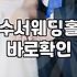 수서 근처 웨딩홀을 알아볼 때 체크해야 할 몇 가지 사항들