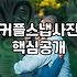 커플 스냅 촬영 준비할 때 꼭 알아야 할 현실적인 팁들