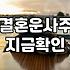 결혼운세 확인 시기별로 달라지는 결과와 해석 방법