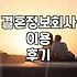 결혼정보회사, 솔직히 이용해 보니 어떤가요? (경험담)
