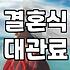 결혼식 대관료와 웨딩 준비 현실적인 체크리스트