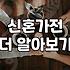 혼수가전 예산 설정과 품목별 우선순위 정하는 법