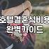 호텔웨딩 비용 구조와 계약 전 확인해야 할 필수 조건