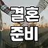 결혼 준비 기간과 평균적인 비용 산정 방식