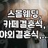 카페에서 결혼식? 요즘 스몰웨딩, 생각보다 괜찮을까?