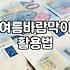 여름에도 입기 좋은 바람막이 고를 때 따져볼 것들