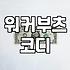 여자 워커부츠 고를 때 사이즈와 착화감 꼼꼼히 따져보기