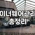 여름철 이너웨어 선택과 관리 실전 가이드