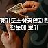 경기도 소상공인 지원금 신청하려다 포기할 뻔한 며칠간의 기록