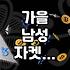 가을 남자 아우터 고를 때 확인해야 할 몇 가지 디테일