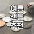 발볼 넓은 260 사이즈의 여름 샌들 고르기가 왜 이렇게 힘든지