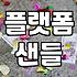 하루 종일 걸어도 발이 아프지 않은 여름여성샌들 고르는 세 가지 기준