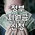 정부 보조금 찾아보고 신청할 때 꼭 챙겨야 할 몇 가지