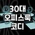 30대 직장인 출근룩, 과하지 않게 멋 내는 현실적인 방법