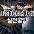 정부지원 사업이 내 사업에 독이 될 수밖에 없는 이유