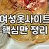 여성의류 온라인 구매 시 실패 확률을 낮추는 실무 기준