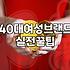 40대초반여성의류쇼핑몰 선택 기준과 실패 없는 구매 전략