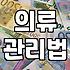 실패 없는 기모후드집업 고르는 기준과 관리법
