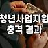 청년 창업지원금과 폐업 사이, 우리가 몰랐던 현실적인 고민들