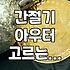 분명 매장에서는 괜찮았는데 집에 오니 애매해졌다