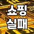 예쁜 옷에 홀리지 않기: 10년 차 직장인이 말하는 의류 쇼핑의 함정