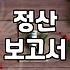 정부 보조금 신청 전 반드시 따져봐야 할 현실적인 기준