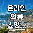 사진만 보고 옷 살 때 꼭 확인해야 할 것들
