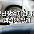 청년정부지원금 종류별 신청 요건과 실제 수령 기간