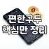 여성구두3CM 선택할 때 발 건강과 디자인을 모두 챙기는 실질적인 기준