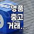온라인에서 명품 중고 거래할 때 놓치기 쉬운 점들