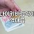 여름에도 왜 바람막이를 벗지 못하는지 모르겠다