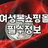 자체제작이라는 말만 믿고 산 옷이 첫날부터 튿어졌다