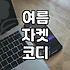 여름에도 깔끔하게 입기 좋은 라운드 반팔 자켓 활용법
