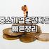 중소기업 정책자금 신청할 때 미리 알아두면 좋은 현실적인 부분들