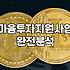 갑자기 마음투자지원사업 신청하러 주민센터에 다녀왔다