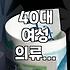 40대 이후 나에게 맞는 옷을 찾는 온라인 쇼핑몰 이용법