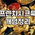 프렌치 시크를 동경하며 옷장을 뒤집었더니 남은 건 한숨뿐이다