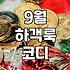 9월 하객룩 고민될 때 챙겨야 할 몇 가지