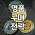 중고 명품, 사실 로망과 현실 사이에서 고민할 때 고려할 점들