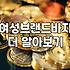 마리오아울렛에서 앤클라인 바지 하나 고르기가 왜 이렇게 힘들었는지