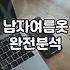 남자 여름 옷, 감성보다는 생존을 택해야 하는 이유