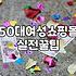 50대 결혼식 하객룩, 정장 고를 때 실패 없는 기준