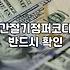 봄나들이 옷 고민될 때 챙겨야 할 간절기 점퍼 고르는 법