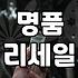 중고명품가구 거래 시 감가상각과 시세 확인하는 실질적인 방법