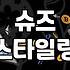 밋밋한 구두에 포인트 주는 법과 신발 선택의 현실적인 고민들